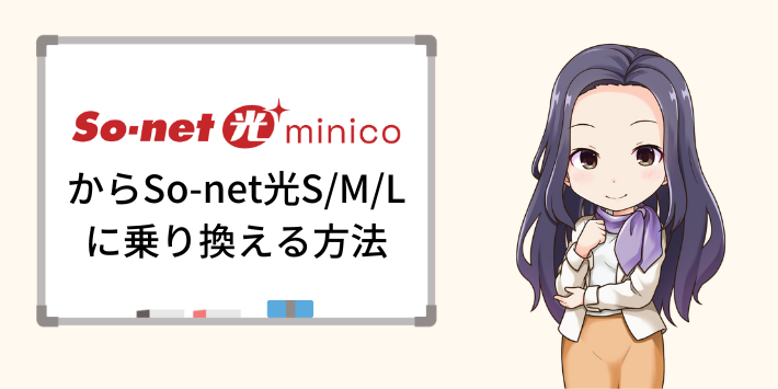 So-net光minicoからSo-net光S/M/Lに乗り換える方法