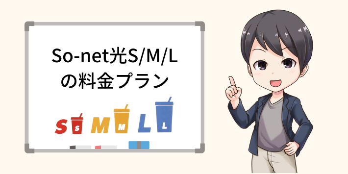 So-net光S/M/Lの料金プラン