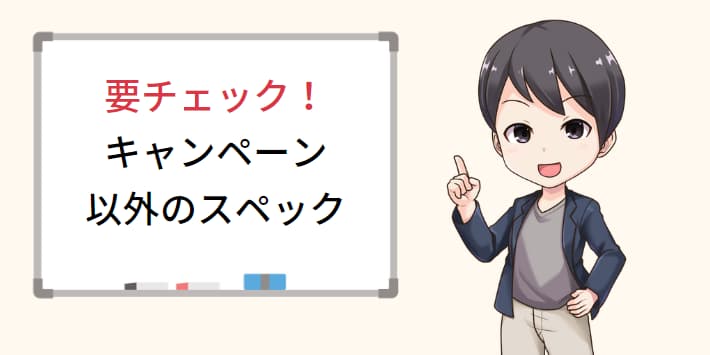 キャンペーンだけでなく光回線のスペックも確認しよう