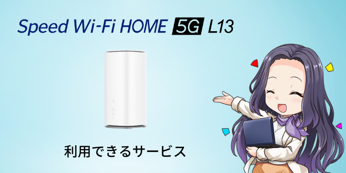 Speed WiFi HOME 5G L13を利用できるサービス