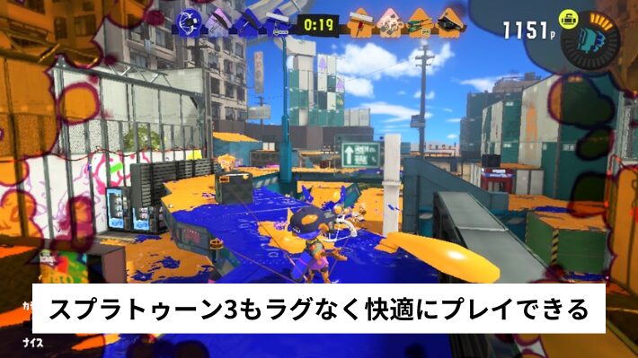 スプラトゥーン3もラグなく快適にプレイできる