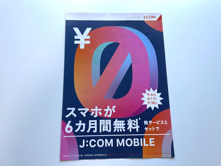 JCOMモバイル セット割