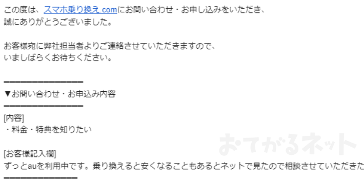 スマホ乗り換えドットコムからの問い合わせ受付メール