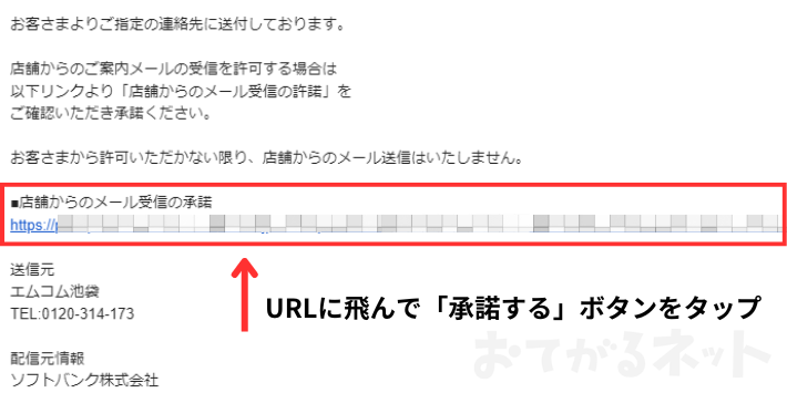 スマホ乗り換えドットコムからのメール受信承諾確認URL