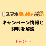 スマホ乗り換えドットコムってお得なの？キャンペーンや評判を分析して解説