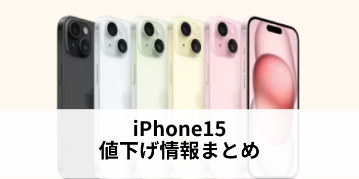 iPhone15値下げ価格最新まとめ