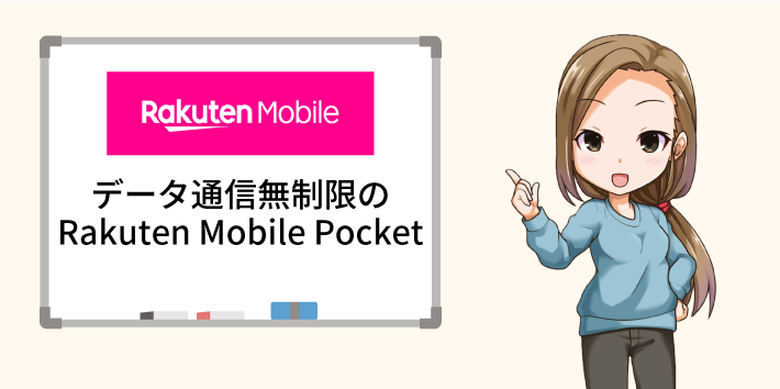 データ通信無制限のRakuten Mobile Pocket