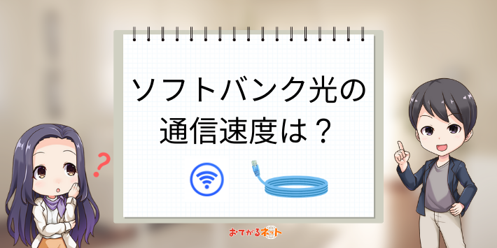 通信速度は理論値と実際の速度がある