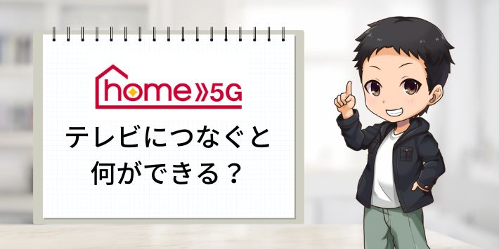 ドコモ home 5Gとテレビを接続してできるようになること