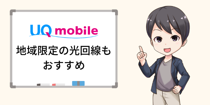 対応エリア内なら地域限定の光回線も検討しよう