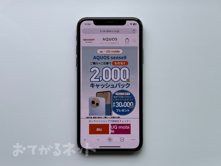 AQUOS sense9 デビューキャンペーン