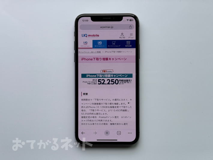 iPhone下取り増額キャンペーン