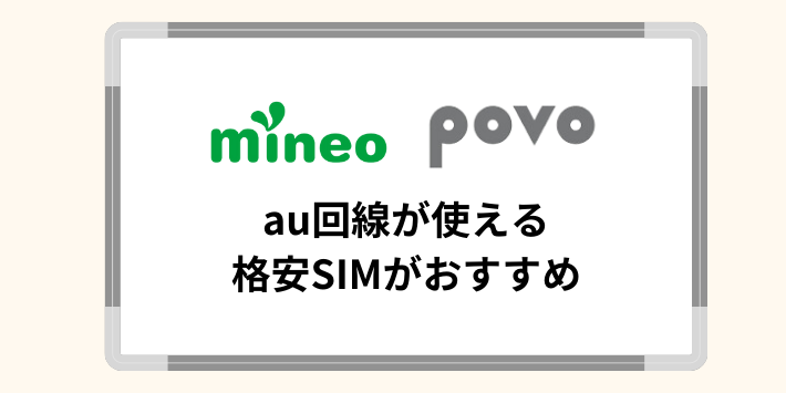 mineoやpovoなどau回線がおすすめ