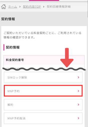 MNP予約
