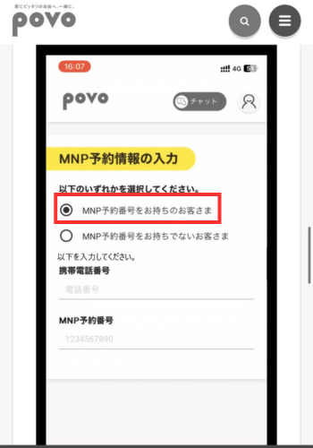 povoの乗り換え申し込み画面