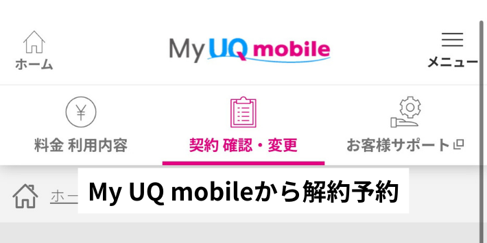 「My UQ mobile」から解約予約