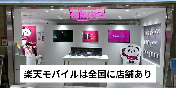 楽天モバイルは全国に店舗あり