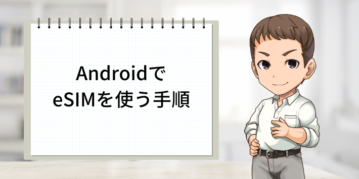 AndroidでeSIMを使う手順