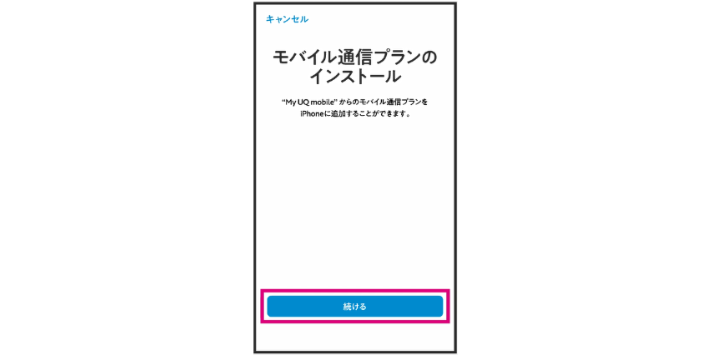 モバイル通信プランのインストール
