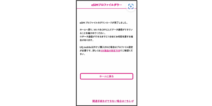 eSIMプロファイルのダウンロード完了