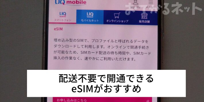 配送不要で開通できるeSIMがおすすめ