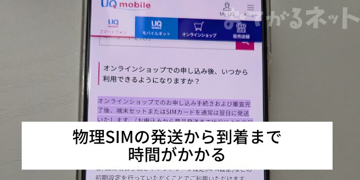 物理SIMの発送から到着まで時間がかかる