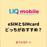 UQモバイルはeSIMと物理SIMのどっちがおすすめ？