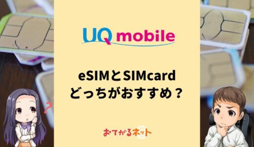 UQモバイルはeSIMと物理SIMのどっちがおすすめ？