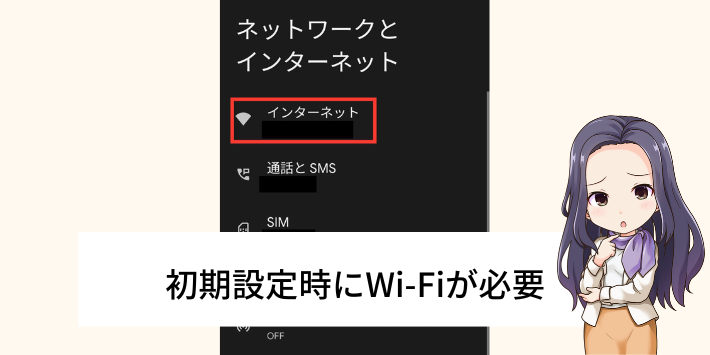 初期設定時にWi-Fiが必要