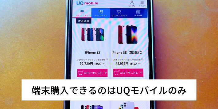 端末購入できるのはUQモバイルのみ