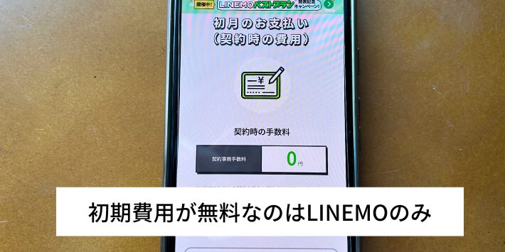 初期費用が無料なのはLINEMOのみ