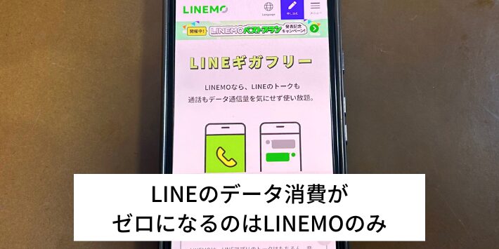 LINEのデータ消費がゼロになるのはLINEMOのみ