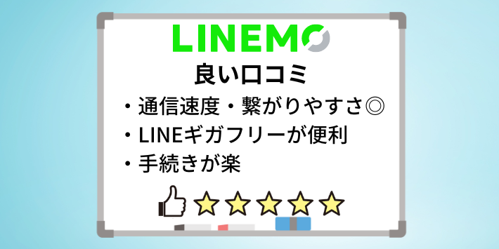 LINEMOの良い口コミ