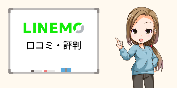 LINEMOの口コミや評判