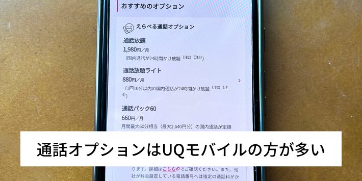 通話オプションはUQモバイルの方が多い