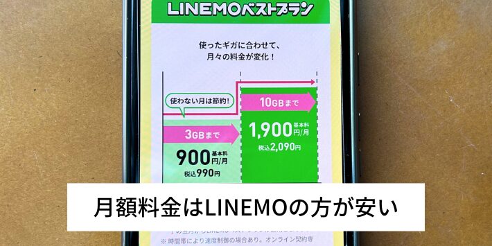 月額料金はLINEMOの方が安い