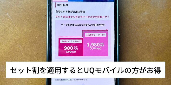 セット割を適用するとUQモバイルの方がお得