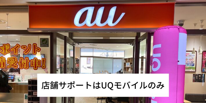 店舗サポートはUQモバイルのみ