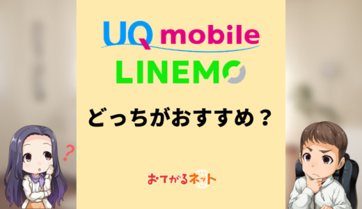 UQモバイルとLINEMOはどっちがおすすめ？何が違うか比較解説