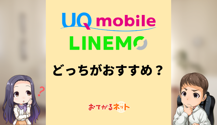 UQモバイルとLINEMOどっちがおすすめ？