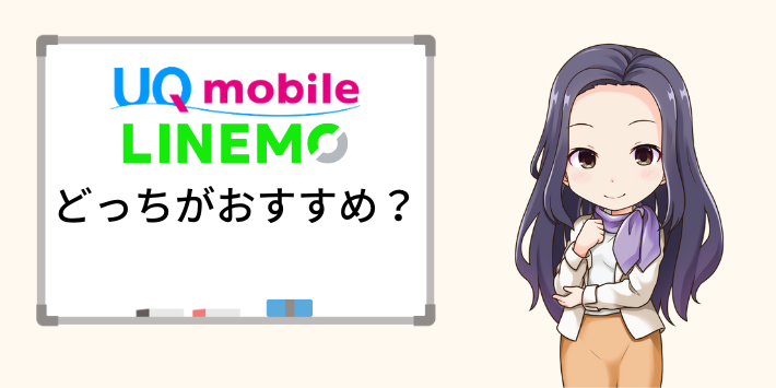 UQモバイルとLINEMOはどっちがおすすめ？