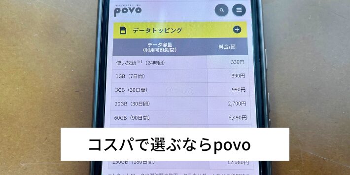 コスパで選ぶならpovo