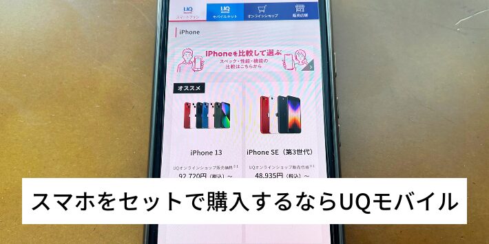 スマホをセットで購入するならUQモバイル