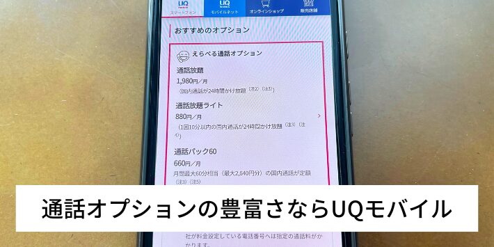 通話オプションの豊富さならUQモバイル