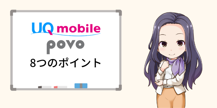 UQモバイルとpovoを選ぶ際の8つのポイント