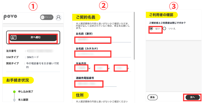 契約者情報を確認・入力する