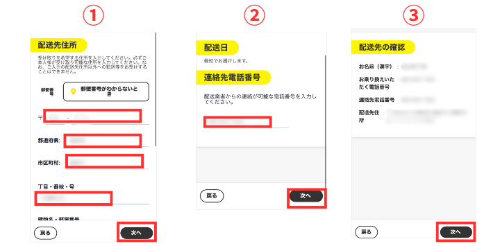 配送先を確認する