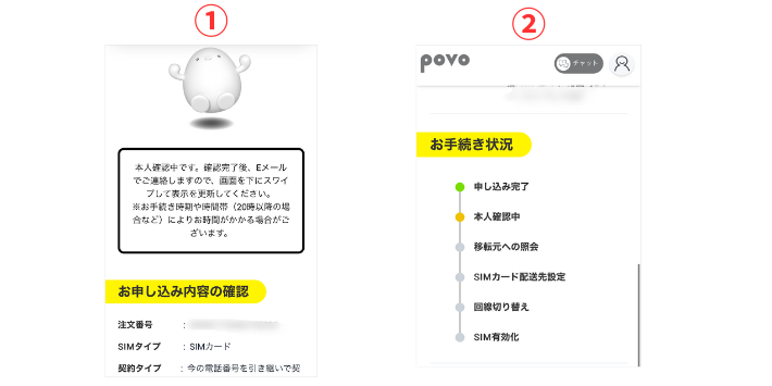 申込内容を確認して手続き情報が更新されるのを待つ