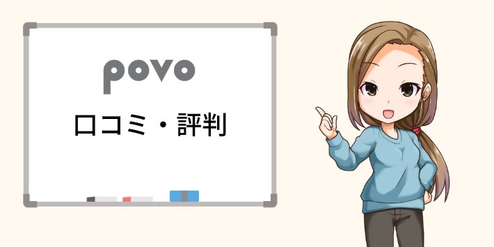 povoの口コミや評判