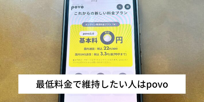 最低料金で維持したい人はpovo